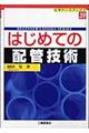 はじめての配管技術