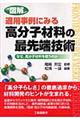 図解適用事例にみる高分子材料の最先端技術