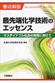 重点解説最先端化学技術のエッセンス