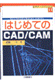 はじめてのＣＡＤ／ＣＡＭ