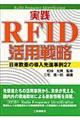 実践ＲＦＩＤ活用戦略