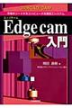 Ｅｄｇｅｃａｍ入門