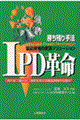 ＩＰＤ革命