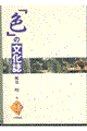 �u�F�v�̕�����