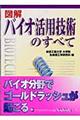 図解バイオ活用技術のすべて