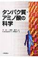 タンパク質・アミノ酸の科学