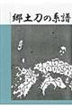 郷土刀の系譜