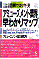 アミューズメント業界早わかりマップ