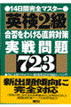 英検２級・合否をわける直前対策実戦問題７２３