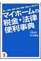 マイホームの税金・法律便利事典