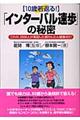 「インターバル速歩」の秘密