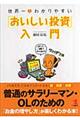 世界一・わかりやすい「おいしい投資」入門