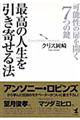 最高の人生を引き寄せる法