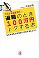 退職のとき１００万円トクする本