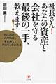 社長さん！あなたの資産と会社を守る最後の一手、教えます！