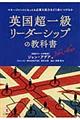 英国超一級リーダーシップの教科書