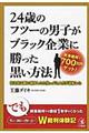 ２４歳のフツーの男子がブラック企業に勝った黒い方法