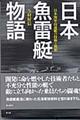 日本魚雷艇物語