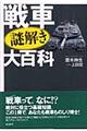 戦車謎解き大百科
