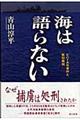 海は語らない