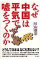 なぜ中国は平気で嘘をつくのか