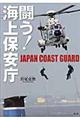 闘う!海上保安庁 改訂版