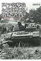 ドイツ突撃砲&駆逐戦車戦場写真集