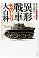 異形戦車ものしり大百科　新装版