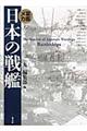 日本の戦艦　新装版