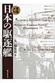 日本の駆逐艦　新装版