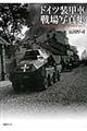 ドイツ装甲車戦場写真集