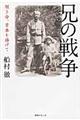 兄の戦争