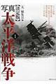 写真太平洋戦争 第1巻