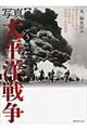 写真太平洋戦争 第5巻
