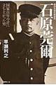 参謀本部作戦部長石原莞爾