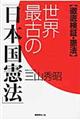 世界最古の「日本国憲法」