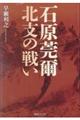 石原莞爾北支の戦い