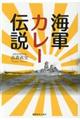 海軍カレー伝説