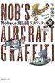 Ｎｏｂさんの飛行機グラフィティ〈全〉　新装版