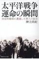 太平洋戦争運命の瞬間