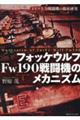 フォッケウルフＦｗ１９０戦闘機のメカニズム