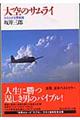 大空のサムライ　新装改訂版