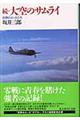 大空のサムライ　続　新装改訂版