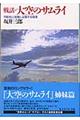 戦話・大空のサムライ　新装改訂版