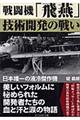 戦闘機「飛燕」技術開発の戦い　新装版