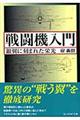 戦闘機入門　新装版