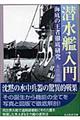 潜水艦入門　新装版