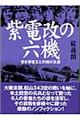 紫電改の六機　新装版