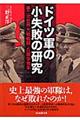 ドイツ軍の小失敗の研究　新装版