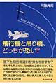 飛行機と吊り橋、どっちが恐い？